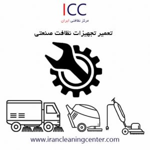 تعمیر تجهیزات نظافت صنعتی