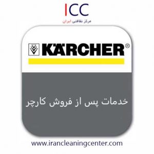 خدمات پس از فروش کارچر