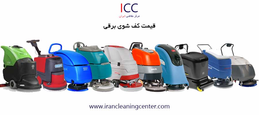 قیمت کف شوی برقی