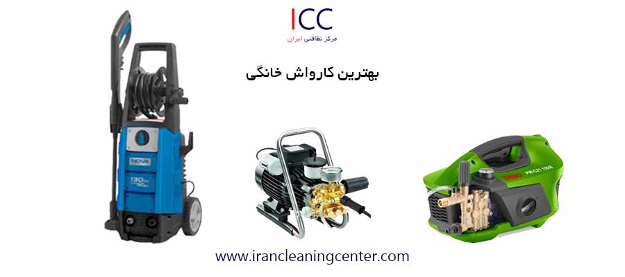 بهترین کارواش خانگی