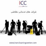 شرکت های خدماتی نظافتی معتبر در ایران