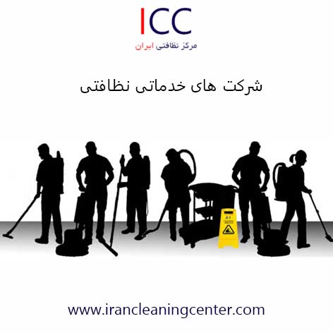 شرکت های خدماتی نظافتی