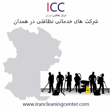 شركت خدماتي نظافتي در همدان