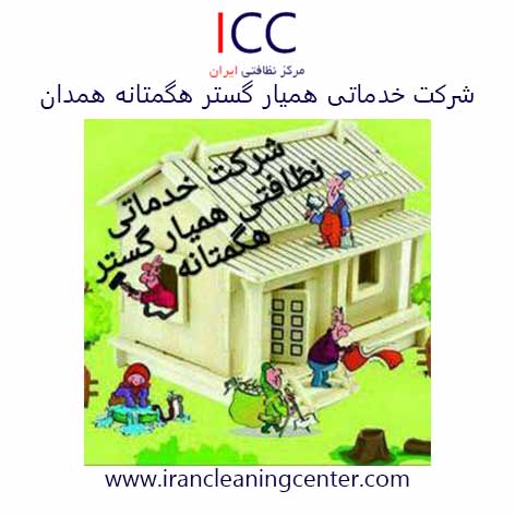 شركت خدماتي هميار گستر هگمتانه همدان