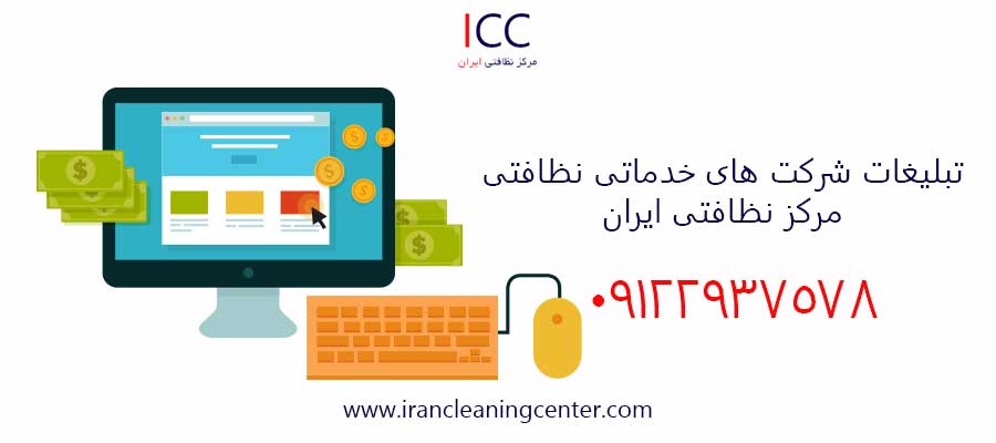 تبلیغات شرکت های خدماتی نظافتی