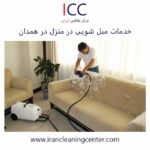 خدمات مبل شویی در منزل در همدان