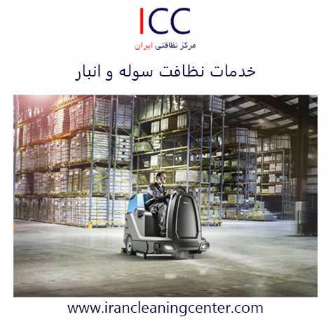 خدمات نظافت سوله و انبار