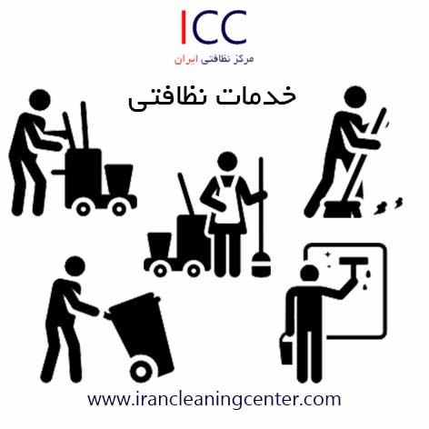 خدمات نظافتی