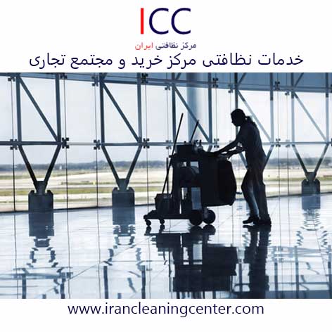 خدمات نظافتی مرکز خرید و مجتمع تجاری