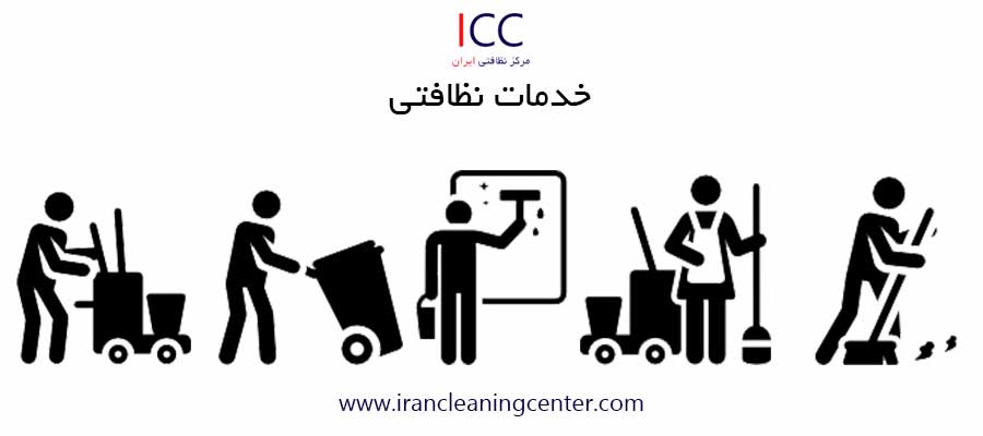 خدمات نظافتی