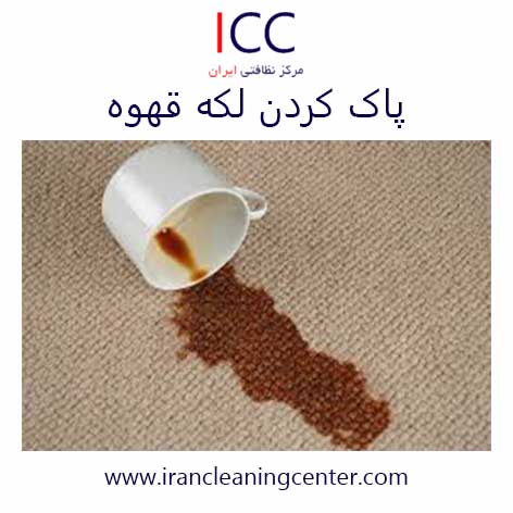 پاک کردن لکه قهوه