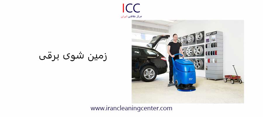 زمین شوی برقی