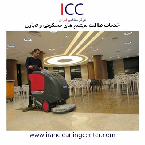 خدمات نظافت مجتمع های مسکونی و تجاری