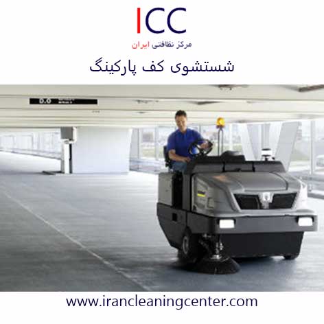 شستشوی کف پارکینگ