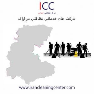 شرکت خدماتی نظافتی در اراک