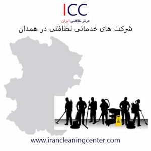 شرکت خدماتی نظافتی در همدان