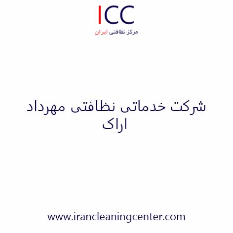 خدمات نظافتی و شستشوی