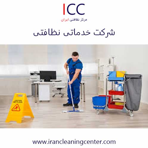 شرکت خدماتی نظافتی