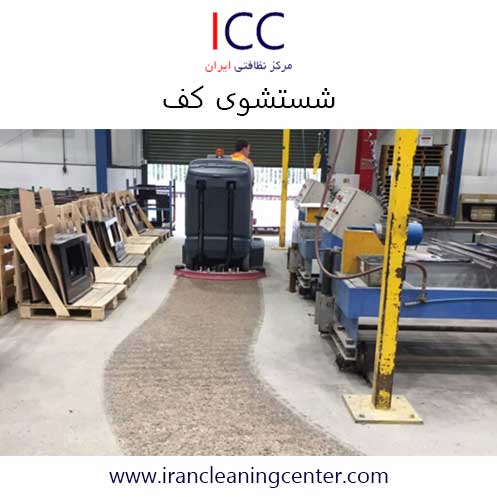 شستشوی کف