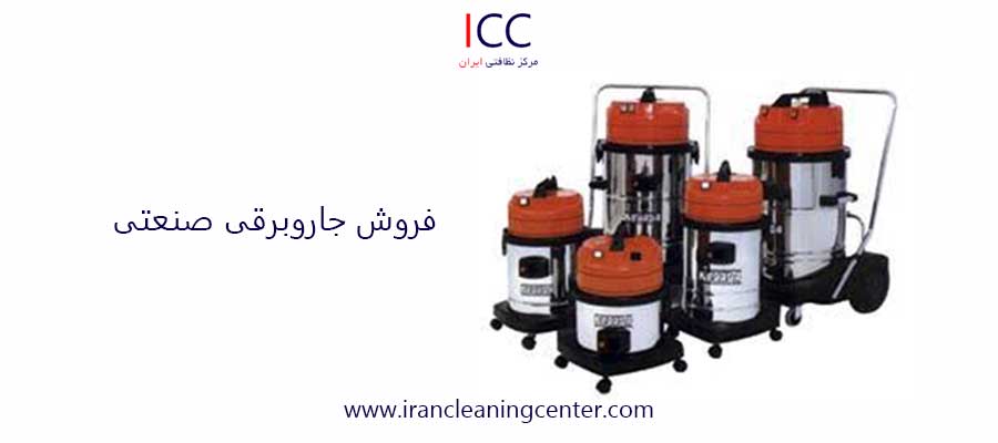 فروش جاروبرقی صنعتی