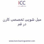 مبل شویی تخصصی کارن در قم