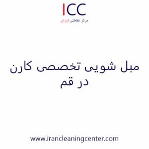 مبل شویی تخصصی کارن در قم