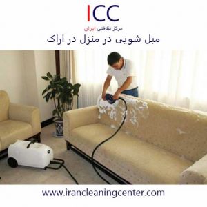 مبل شویی در منزل در اراک