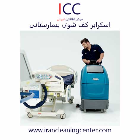 اسکرابر کف شوی بیمارستانی