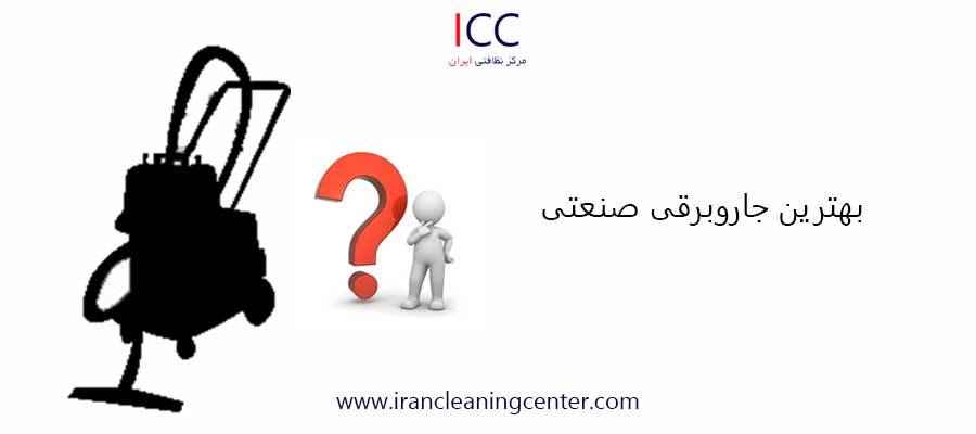 بهترین جاروبرقی صنعتی