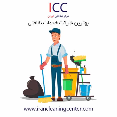 بهترین شرکت خدمات نظافتی