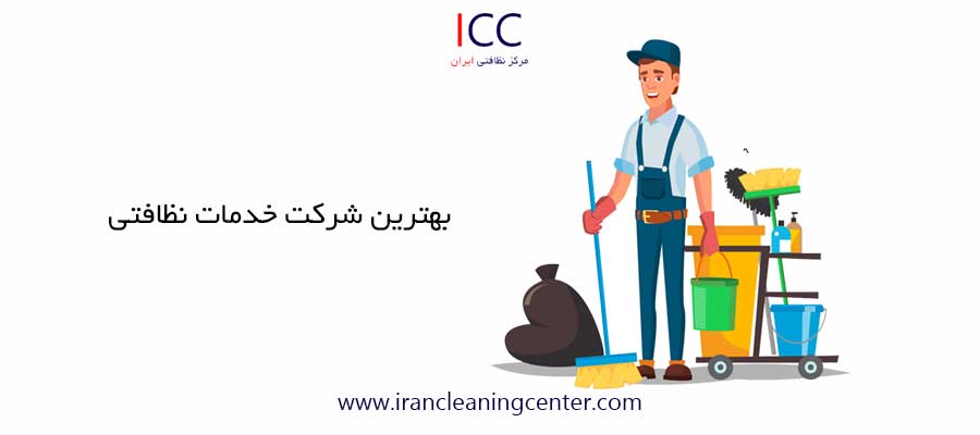 بهترین شرکت خدمات نظافتی