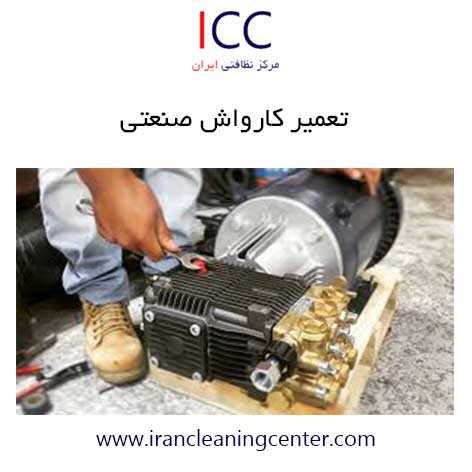 تعمیر کارواش صنعتی