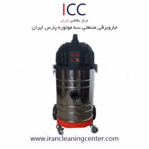 جاروبرقی صنعتی سه موتوره پارس ایران