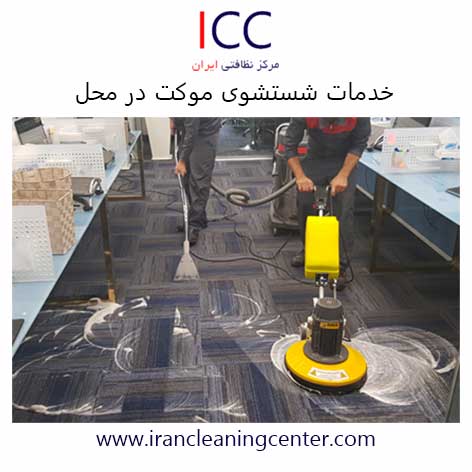 شستشوی موکت در محل