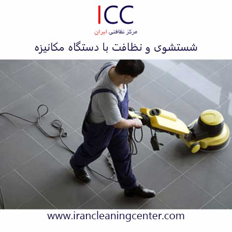 شستشوی و نظافت با دستگاه مکانیزه