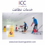 خدمات نظافت icc