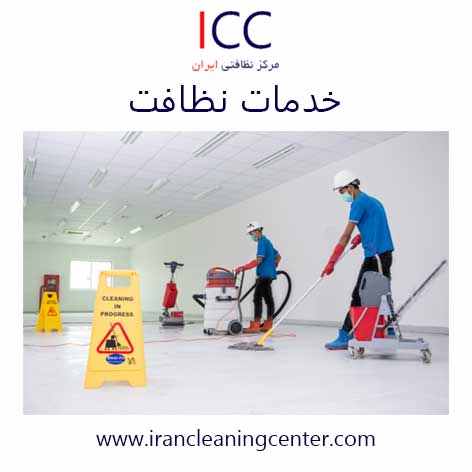 خدمات نظافت