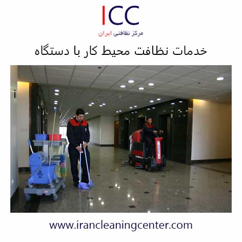 خدمات نظافت محیط کار با دستگاه