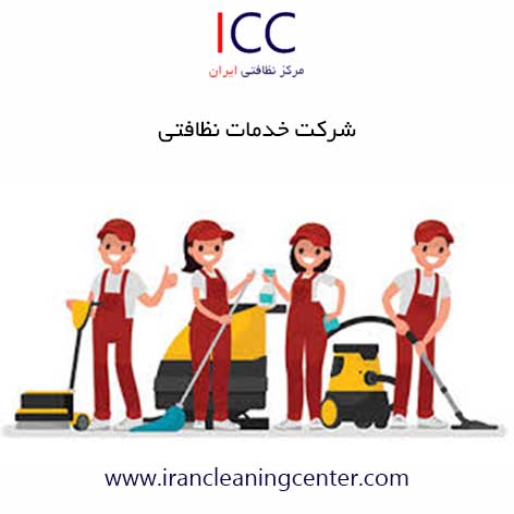 شرکت خدمات نظافتی