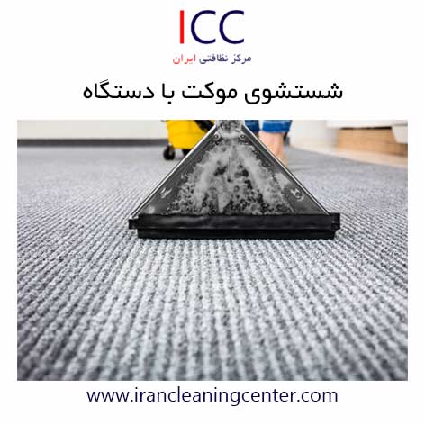 شستشوی موکت با دستگاه