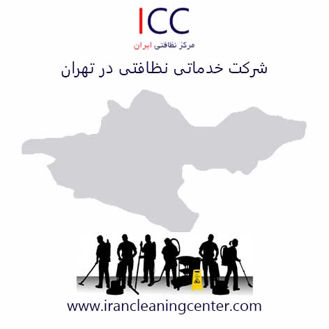 شركت خدماتي نظافتي در تهران