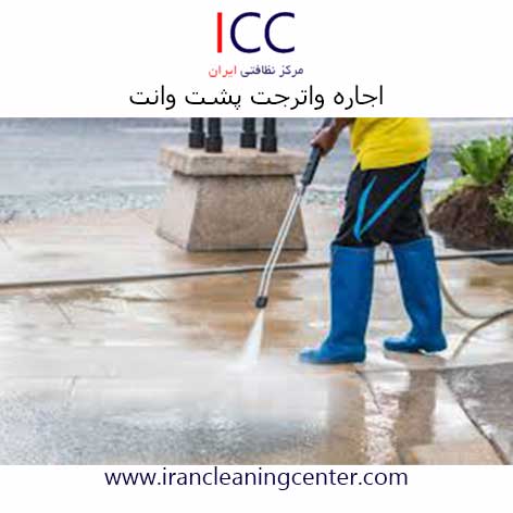 اجاره واترجت پشت وانت