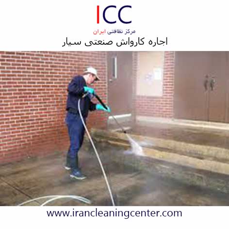 اجاره کارواش صنعتی سیار