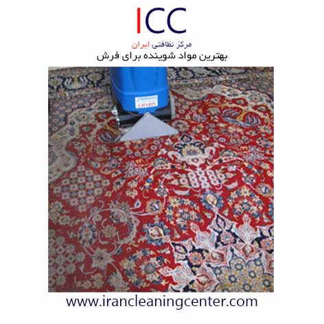 بهترین مواد شوینده برای فرش