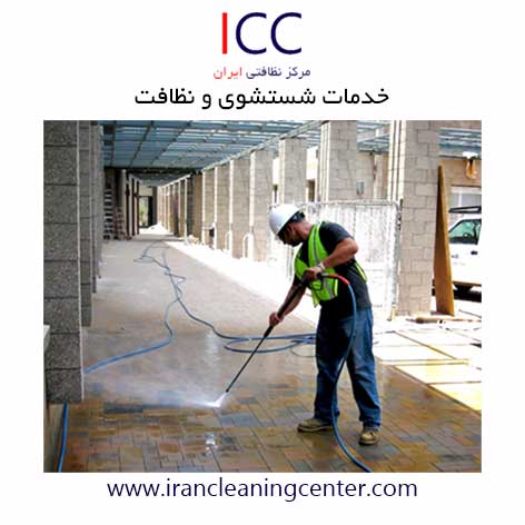 خدمات شستشوی و نظافت