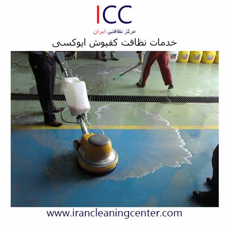 خدمات نظافت کفپوش اپوکسی