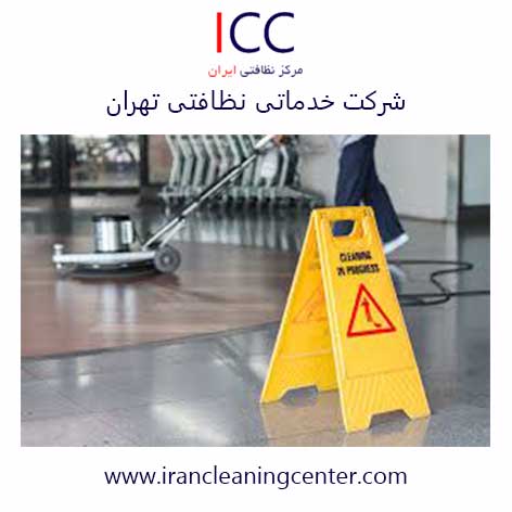 شرکت خدماتی نظافتی تهران مرکز نظافتی ایران
