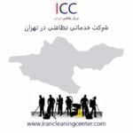 شرکت خدماتی نظافتی در تهران