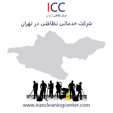 شرکت خدماتی نظافتی در تهران
