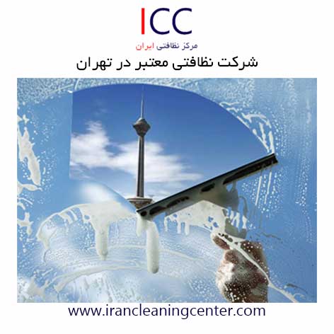 شرکت نظافتی معتبر در تهران